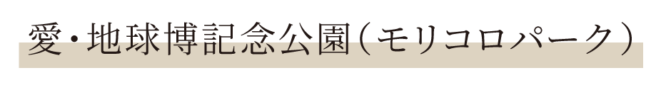 愛・地球博記念公園（モリコロパーク）