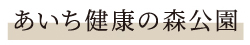 あいち健康の森公園